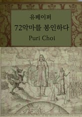 72악마를 봉인하다 표지 이미지