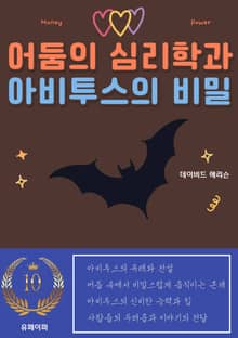 어둠의 심리학과 아비투스의 비밀