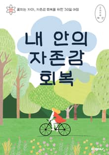 내 안의 자존감 회복