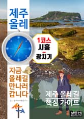 제주 올레 1코스 시흥-광치기, 지금 올레길 만나러 갑니다 표지 이미지