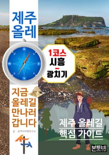제주 올레 1코스 시흥-광치기, 지금 올레길 만나러 갑니다