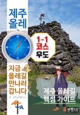 제주 올레 1-1코스 우도, 지금 올레길 만나러 갑니다 표지 이미지