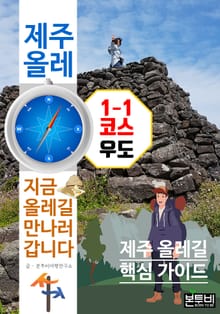 제주 올레 1-1코스 우도, 지금 올레길 만나러 갑니다