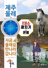제주 올레 2코스 광치기-온평, 지금 올레길 만나러 갑니다 표지 이미지