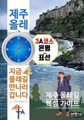 제주 올레 3A코스 온평-표선, 지금 올레길 만나러 갑니다 표지 이미지