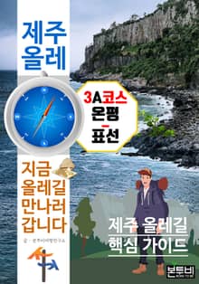제주 올레 3A코스 온평-표선, 지금 올레길 만나러 갑니다