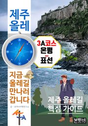 제주 올레 3A코스 온평-표선, 지금 올레길 만나러 갑니다