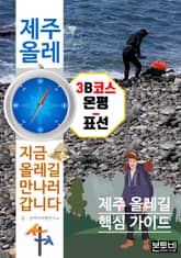 제주 올레 3B코스 온평-표선, 지금 올레길 만나러 갑니다 표지 이미지