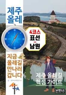 제주 올레 4코스 표선-남원, 지금 올레길 만나러 갑니다