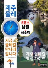 제주 올레 5코스 남원-쇠소깍, 지금 올레길 만나러 갑니다 표지 이미지