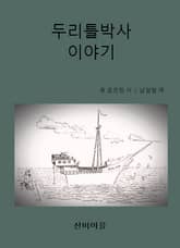 두리틀박사 이야기 표지 이미지