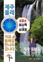 제주 올레 6코스 쇠소깍-서귀포, 지금 올레길 만나러 갑니다 표지 이미지