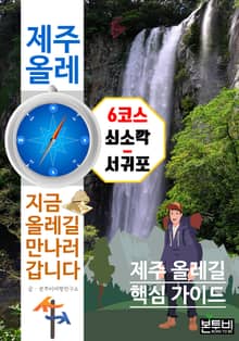 제주 올레 6코스 쇠소깍-서귀포, 지금 올레길 만나러 갑니다
