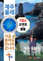 제주 올레 7코스 서귀포-월평, 지금 올레길 만나러 갑니다 표지 이미지