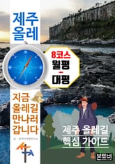 제주 올레 8코스 월평-대평, 지금 올레길 만나러 갑니다 표지 이미지