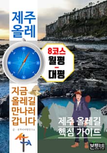 제주 올레 8코스 월평-대평, 지금 올레길 만나러 갑니다