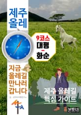 제주 올레 9코스 대평-화순, 지금 올레길 만나러 갑니다 표지 이미지