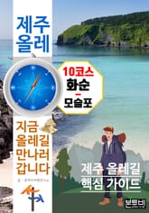 제주 올레 10코스 화순-모슬포, 지금 올레길 만나러 갑니다 표지 이미지