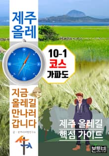 제주 올레 10-1코스 가파도, 지금 올레길 만나러 갑니다