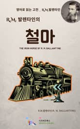R.M. 발렌타인의 철마 표지 이미지