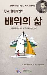 R.M. 발렌타인의 배위의 삶 표지 이미지
