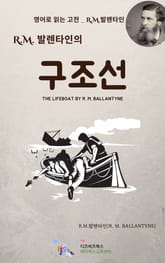 R.M. 발렌타인의 구조선 표지 이미지