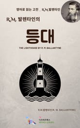 R.M. 발렌타인의 등대 표지 이미지
