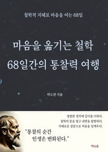 마음을 옮기는 철학: 68일간의 통찰력 여행