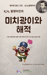 R.M. 발렌타인의 미치광이와 해적 표지 이미지