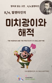 R.M. 발렌타인의 미치광이와 해적