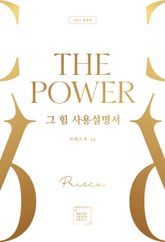 개정판 | 그 힘 사용설명서, The Power 표지 이미지