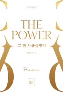 개정판 | 그 힘 사용설명서, The Power