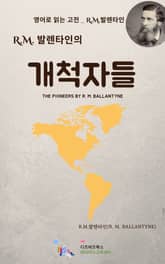 R.M. 발렌타인의 개척자들 표지 이미지