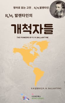 R.M. 발렌타인의 개척자들
