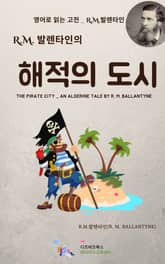R.M. 발렌타인의 해적의 도시 표지 이미지