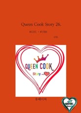 Queen Cook Story 26. 표지 이미지