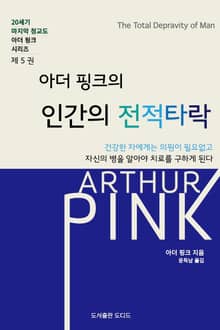 아더 핑크의 인간의 전적타락