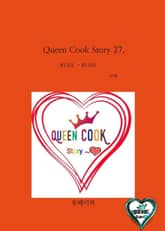 Queen Cook Story 27. 표지 이미지