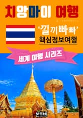 치앙마이 여행, 낄끼빠빠 핵심 정보 여행 표지 이미지