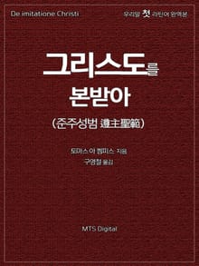 그리스도를 본받아