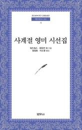 사계절 영미 시선집 표지 이미지