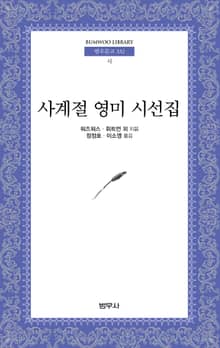 사계절 영미 시선집