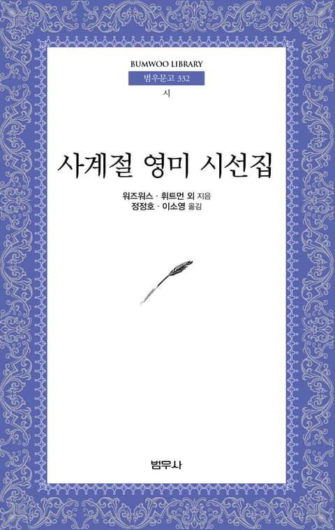 사계절 영미 시선집 표지 이미지