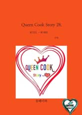 Queen Cook Story 28. 표지 이미지