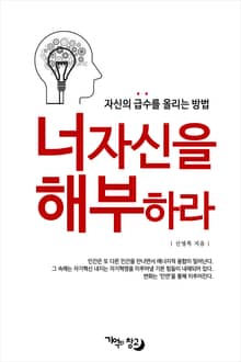 너 자신을 해부하라