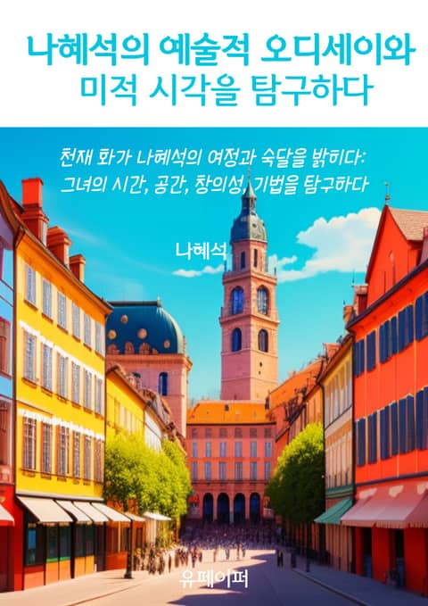 나혜석의 예술적 오디세이와 미적 시각을 탐구하다 표지 이미지