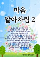 마음 알아차림 2 표지 이미지