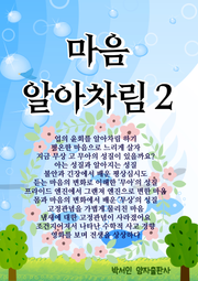 마음 알아차림 2