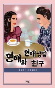 연애와 연애상담 친구