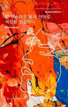 개정판 | 칼 구스타프 융의 언어로 세상을 성찰하다